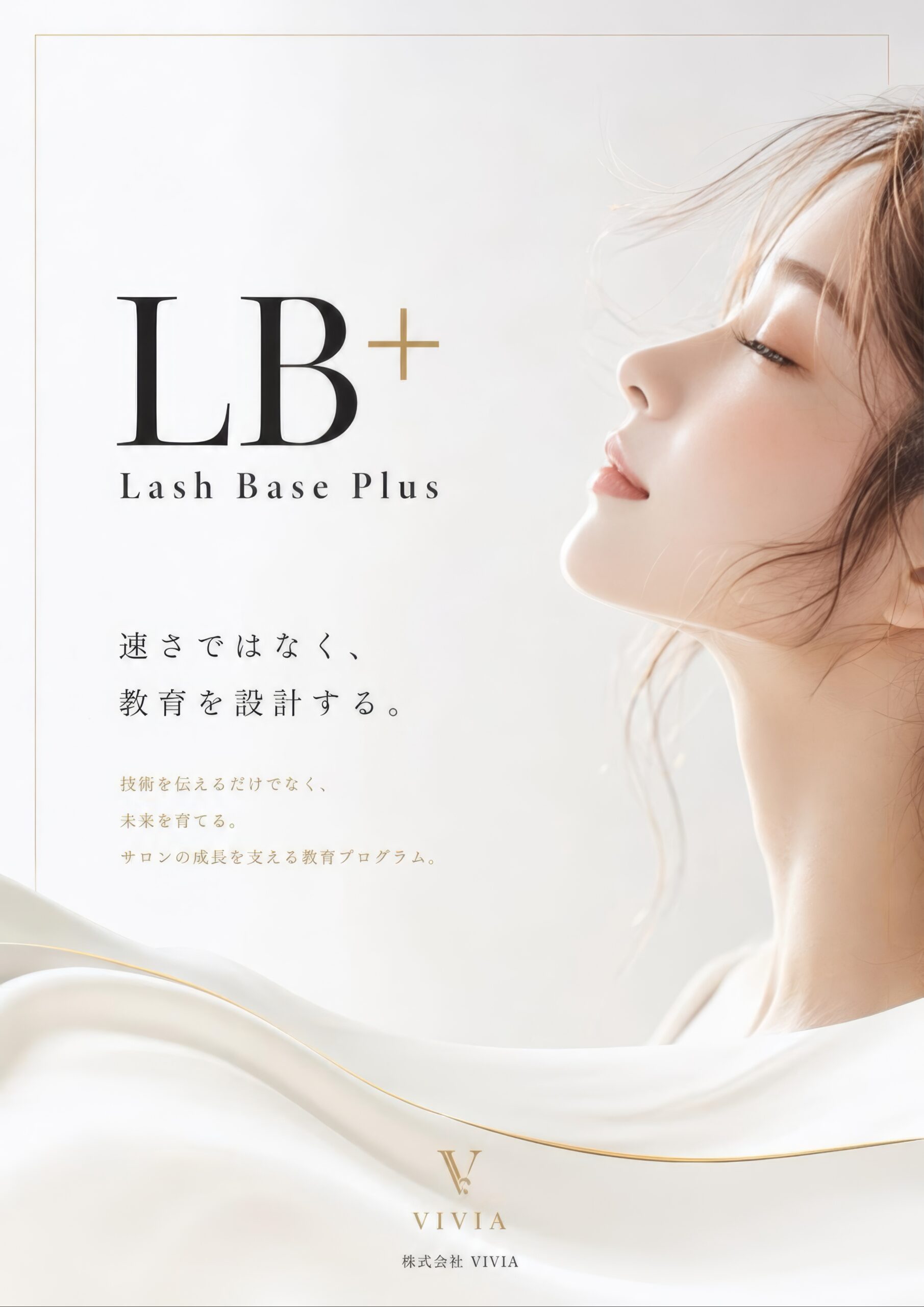 LB⁺ Lash Base Plus　速さではなく、教育を設計する。技術を伝えるだけでなく、未来を育てる。サロンの成長を支える教育プログラム。